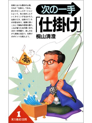 cover image of 実力養成100問1　次の一手「仕掛け」